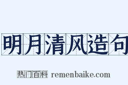 明月清风造句是什么意思的图片
